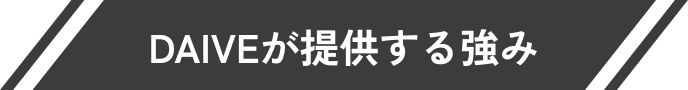 DAIVEが提供する強み