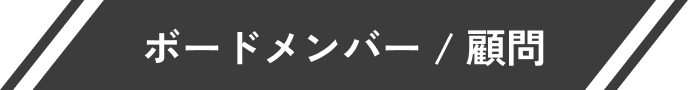 ボードメンバー / 顧問